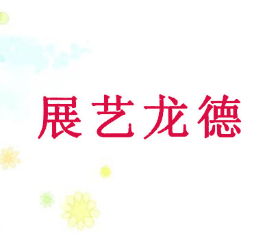 展艺龙德