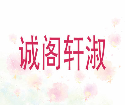 诚阁轩淑