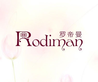 罗帝曼 RODIMAN