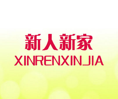 新人新家