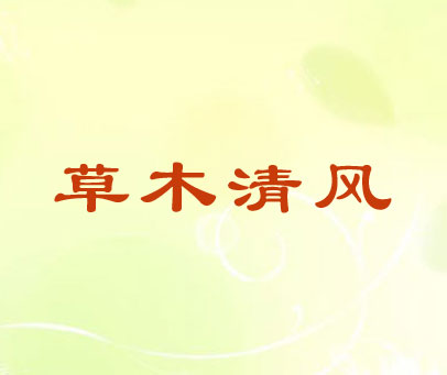 草木清风