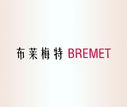 布莱梅特 BREMET