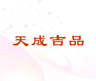 天成吉品