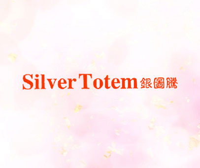 银图腾 SILVER TOTEM