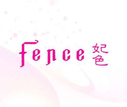 妃色 FENCE