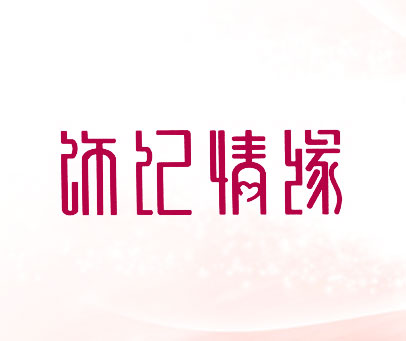 饰纪情缘