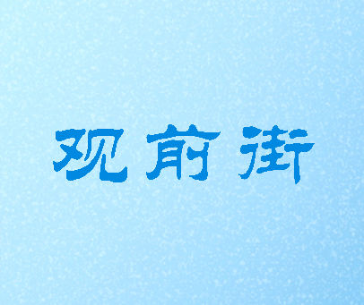 观前街
