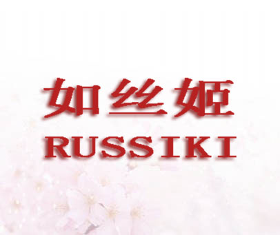 如丝姬 RUSSIKI
