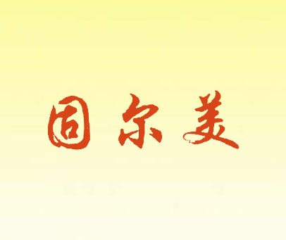 固尔美