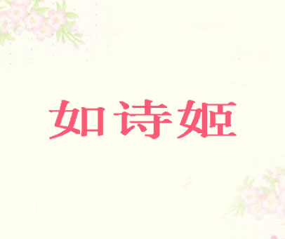 如诗姬