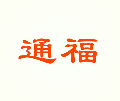 通福