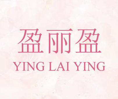 盈丽盈 YING LAI YING