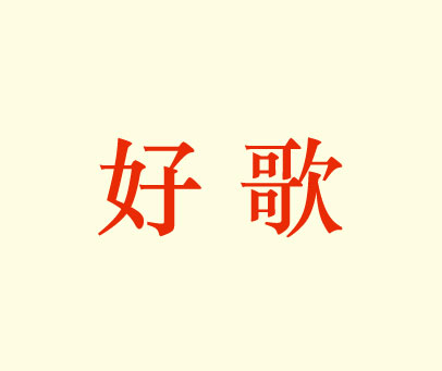 好歌