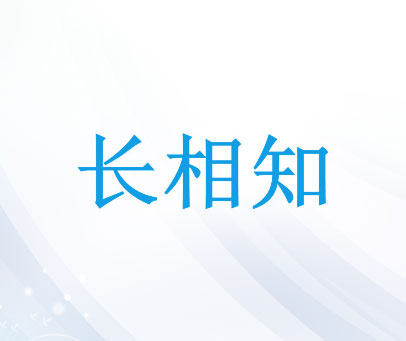 长相知