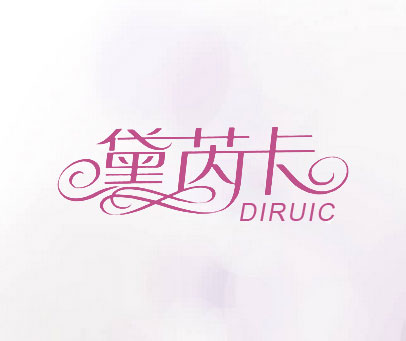 黛芮卡-DIRUIC