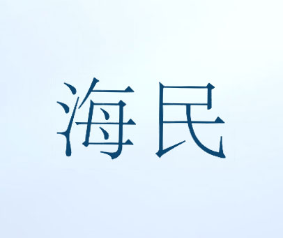 海民
