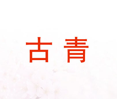 古青