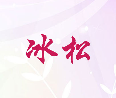 冰松