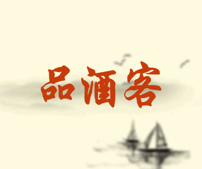 品酒客