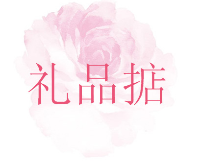礼品掂