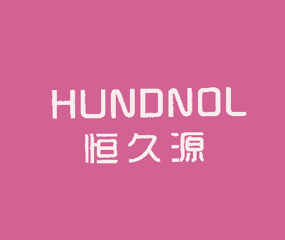 恒久源 HUNDNOL
