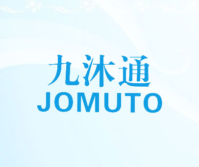 九沐通 JOMUTO