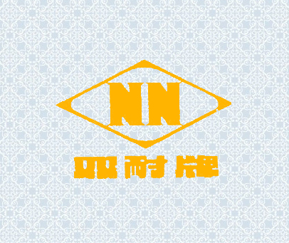 双耐牌;NN