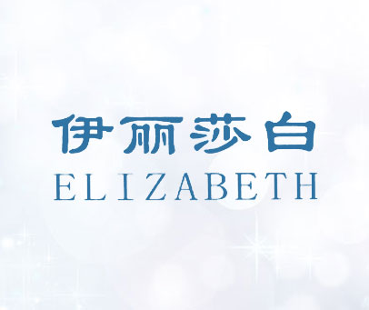 伊丽莎白 ELIZABETH