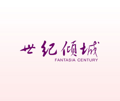 世纪倾城;FANTASIA CENTURY