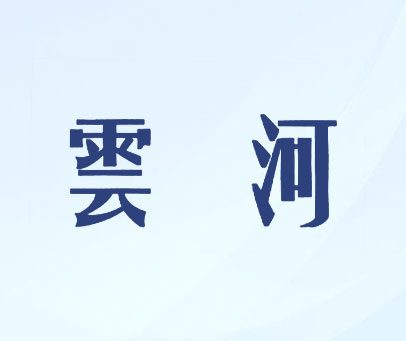 云河