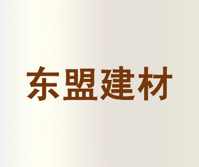 东盟建材