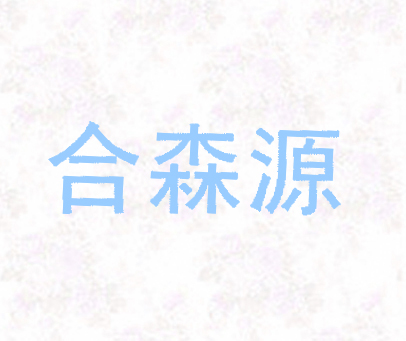 合森源