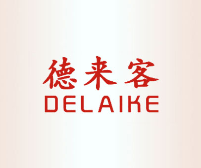 德来客