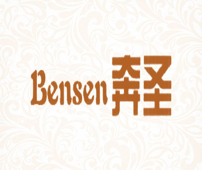 奔圣 BENSEN