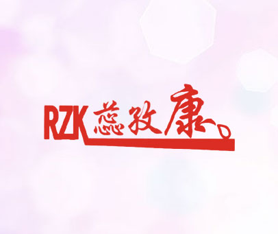 蕊孜康 RZK
