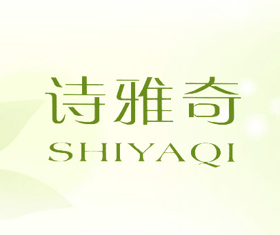 诗雅奇 SHIYAQI
