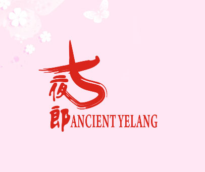 古夜郎 ANCIENT YELANG