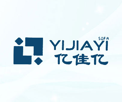 亿佳亿 SOFA