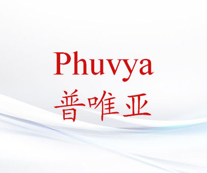 普唯亚 PHUVYA