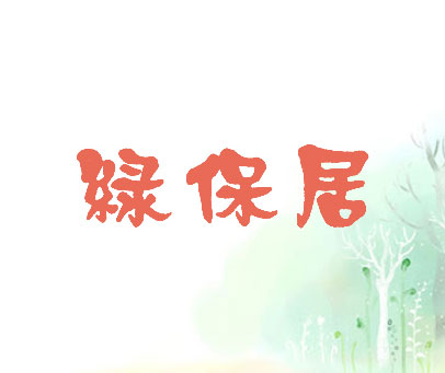 绿保居