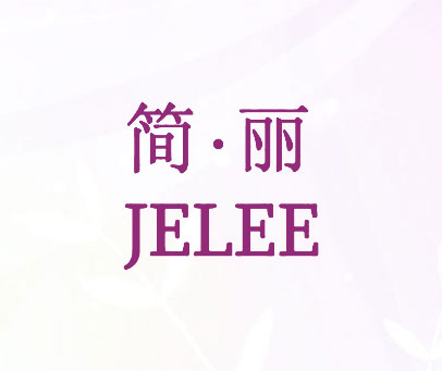 简丽 JELEE