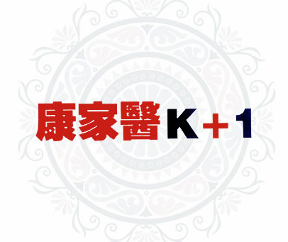 康家医 K+1