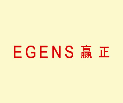 赢正 EGENS