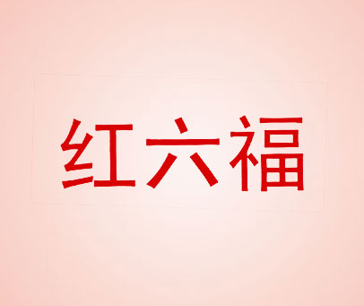 红六福