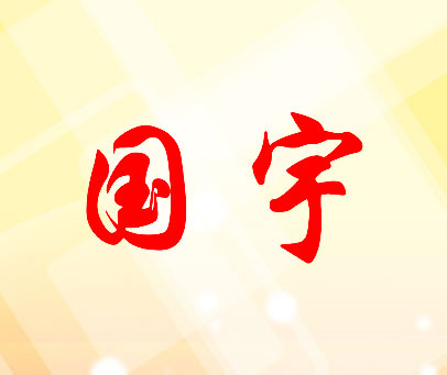 国宇