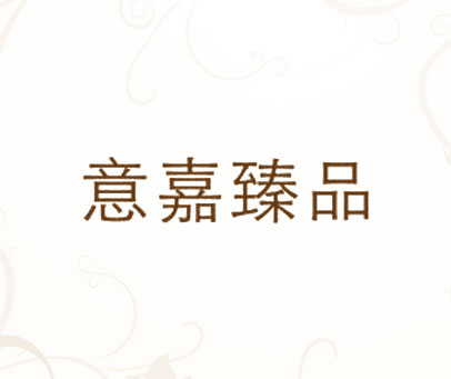 意嘉臻品
