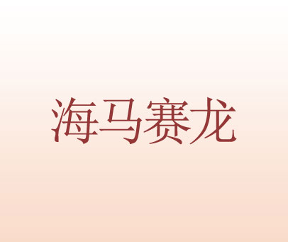 海马赛龙
