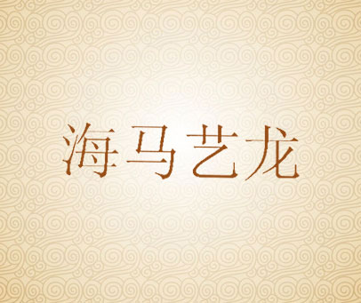 海马艺龙