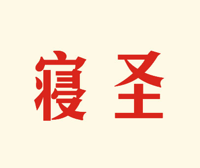 寝圣