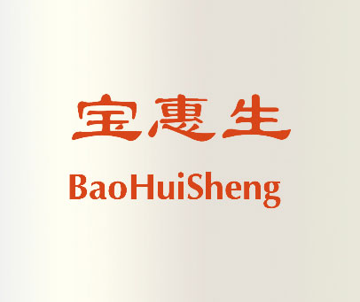 宝惠生